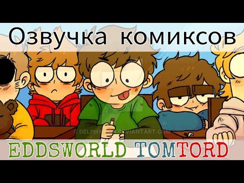 Видео: Озвучка комиксов по Eddsworld TomTord#16