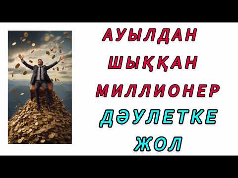 Видео: Ауылдан шыққан миллионер! Қызық әңгіме! #әңгіме #аудиокітап #ақын #оқиға #әдебиет #мақал #рек 