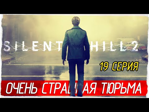 Видео: ОЧЕНЬ СТРАШНАЯ ТЮРЬМА -19- SILENT HILL 2 (2024) [Прохождение]