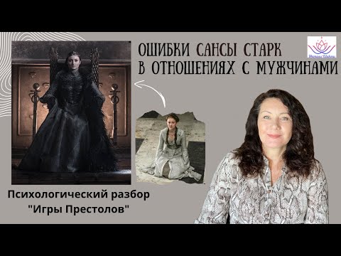 Видео: ОШИБКИ САНСЫ СТАРК в отношениях с мужчинами/ Психологический разбор #женскиеархетипы #играпрестолов