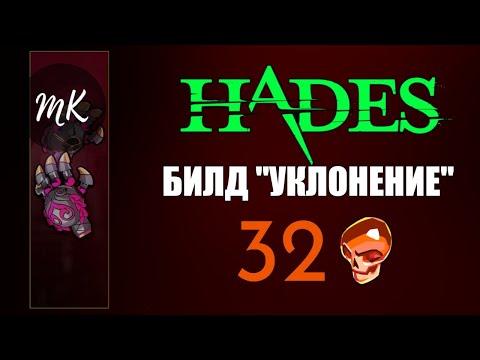 Видео: HADES: БИЛД "УКЛОНЕНИЕ" на 32 ЧЕРЕПАХ