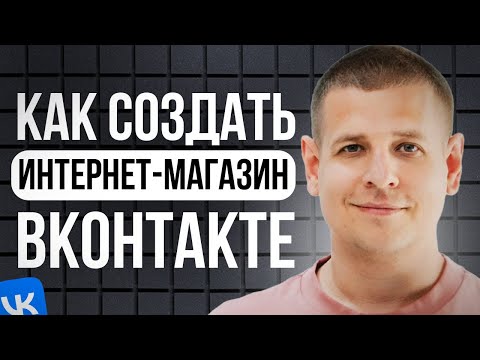 Видео: Как создать интернет-магазин во Вконтакте в 2025 году?! (ПОЛНЫЙ ГАЙД)