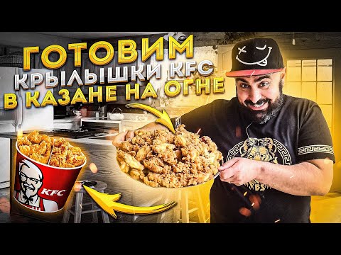 Видео: Раскрываю рецепт крылышек KFC