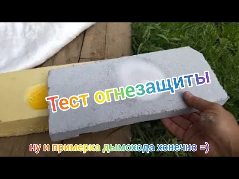 Видео: Установка печи, тест огнезащиты