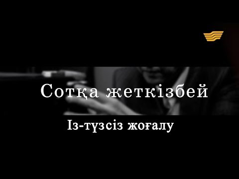Видео: «Сотқа жеткізбей». Із-түзсіз жоғалу