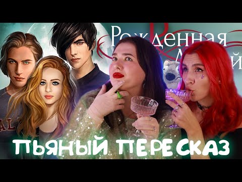 Видео: ПЬЯНЫЙ ПЕРЕСКАЗ РОЖДЕННАЯ ЛУНОЙ 🌙