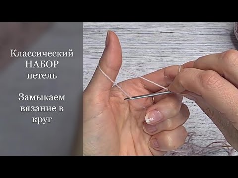 Видео: САМЫЙ ПРОСТОЙ и ЭЛАСТИЧНЫЙ  набор петель. КЛАССИЧЕСКИЙ набор петель. Замыкаем в круг