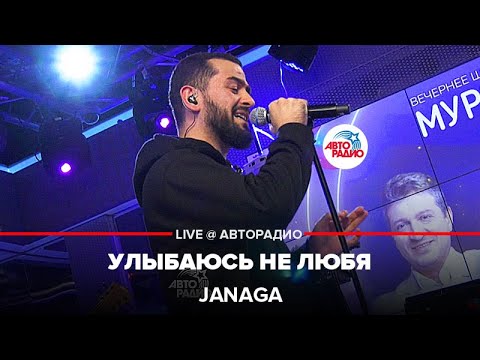 Видео: JANAGA - Улыбаюсь Не Любя (LIVE @ Авторадио)