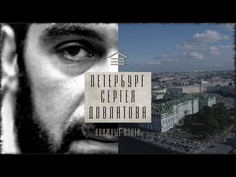 Видео: Телецикл "Книжные аллеи". Петербург Довлатова