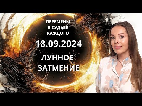 Видео: 18.09.2024 Лунное затмение. Время черных лебедей или великого шторма цивилизации