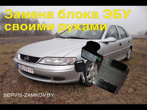 Видео: Opel Vectra B. Замена блока ЭБУ. Иммобилайзер.