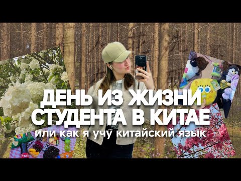 Видео: Как я учу китайский язык? / выходные студента в Китае, кампус колледжа и общежитие