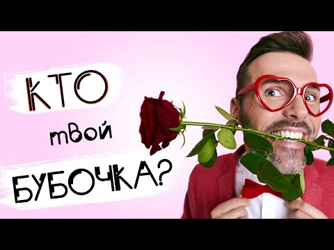 Видео: Безнадежно влюбленный мужчина (не) спешит построить отношения