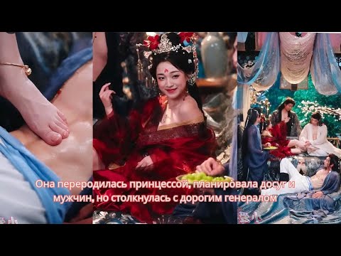 Видео: Она переродилась принцессой, планировала досуг и мужчин, но столкнулась с дорогим генералом.