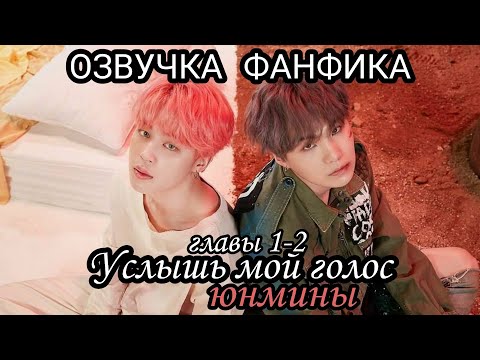 Видео: ОЗВУЧКА СЛЭШ ФАНФИКА~ Услышь мой голос. [ЮНМИНЫ] 1-2 главы.