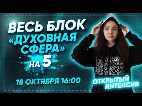 Видео: ВЕСЬ БЛОК ДУХОВНАЯ СФЕРА НА 5  | PARTA ОГЭ  2021