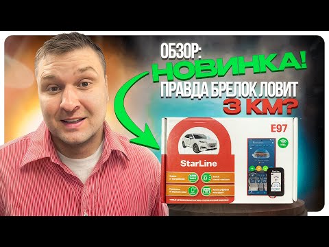 Видео: НОВАЯ StarLine e97 LoRa- обзор. Правда ли дальность брелока 3 км?
