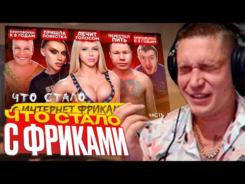 Видео: Ресторатор смотрит: ИНТЕРНЕТ ФРИКИ - ЧТО С НИМИ СТАЛО?