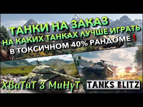 Видео: 🔴Tanks Blitz ТАНКИ НА ЗАКАЗ🔥 НА КАКИХ ИМБАХ ИЛИ ХЛАМЕ ЛУЧШЕ ИГРАТЬ В ТОКСИЧНОМ 40% РАНДОМЕ❗️