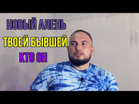 Видео: Что из себя представляет Вася твоей бывшей?