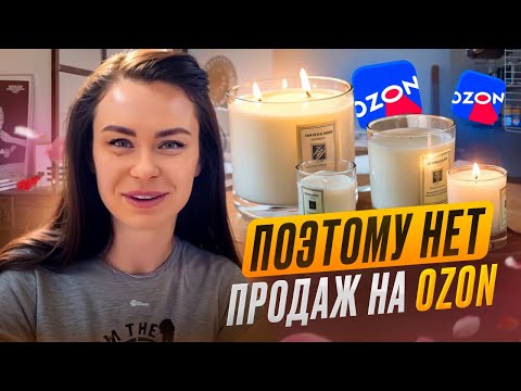Видео: Это нужно считать, если хочешь выходить на OZON. Расчет по ароматическим свечам.