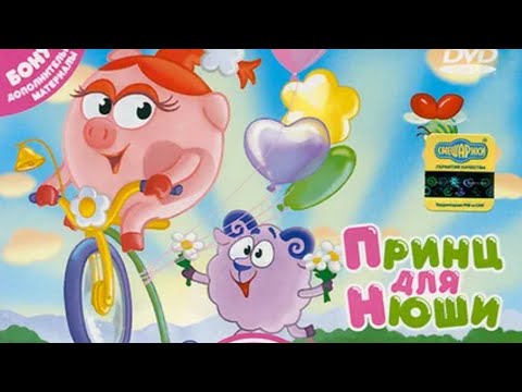 Видео: обзор на диски смешарики принц для нюши 3 выпуск