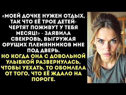 Видео: «Ты будешь сидеть с детьми моей дочери!» — свекровь решила, что я её служанка