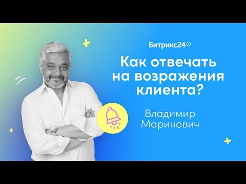 Видео: Как отвечать на возражения клиента? / Владимир Маринович