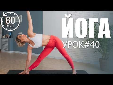 Видео: Йога в домашних условиях| Полноценный урок 60 минут | Йога для начинающих | Люба йога