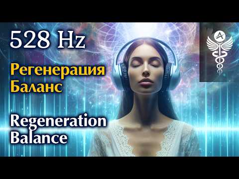 Видео: Лечебна музика за регенерация на клетки, тъкани и ДНК - 528 Hz | Медитация и релакс