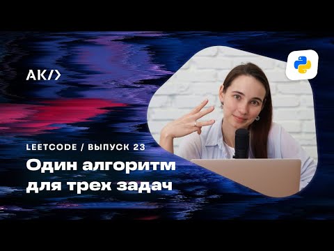 Видео: Как применять один алгоритм для решения нескольких задач. Решаем LeetCode на Python