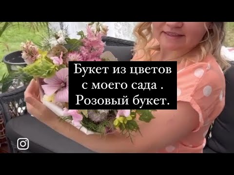 Видео: Букет из цветов с моего сада. Розовый букет