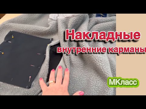 Видео: Куртка… Как сделать внутренние карманы …МКласс ✂️