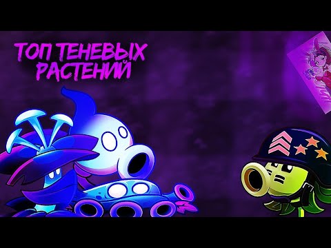 Видео: ⚡️Топ теневых растений в ПВЗ2! feat. @igroman304