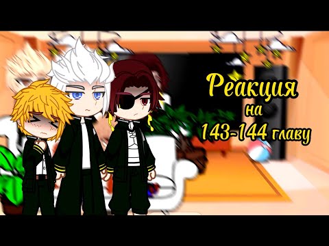 Видео: ||Аниме Ветролом|| [Реакция на 143-144 главу] !Спойлеры!