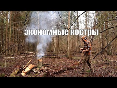 Видео: 3 экономичных костра для бушкрафта