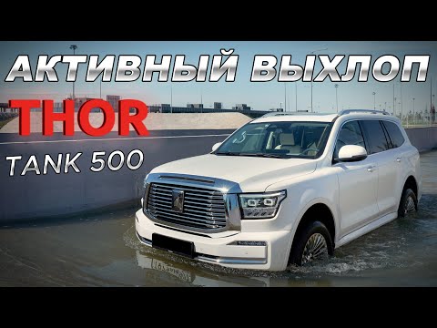 Видео: TANK 500 Система Активного выхлопа Thor