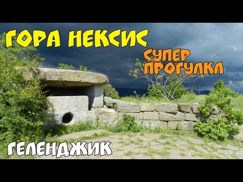 Видео: #ГЕЛЕНДЖИК 2023. ВОТ ЭТО ПУТЕШЕСТВИЕ! НА ГОРУ НЕКСИС. #ДОЛЬМЕНЫ И СУПЕР ВИДЫ