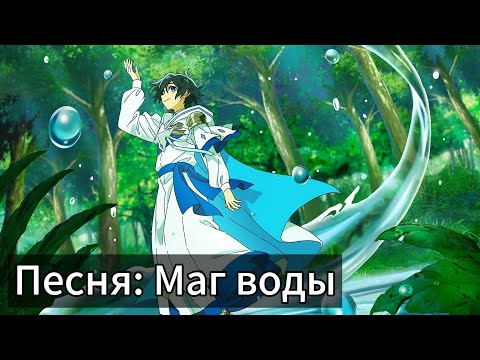 Видео: Песня: Маг воды