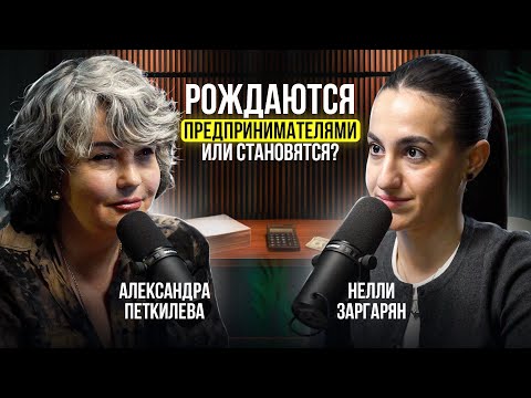 Видео: Интуиция или анализ? Александра Петкилева о предпринимательстве, стратегии и тактике.