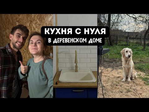 Видео: Кухня готова! 😱🥹