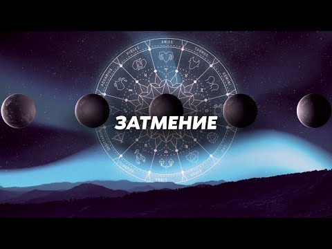 Видео: Затмение