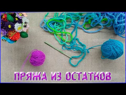 Видео: Делаем уникальную пряжу из остатков пряжи/ЧТО МОЖНО СВЯЗАТЬ ИЗ ОСТАТКОВ ПРЯЖИ?