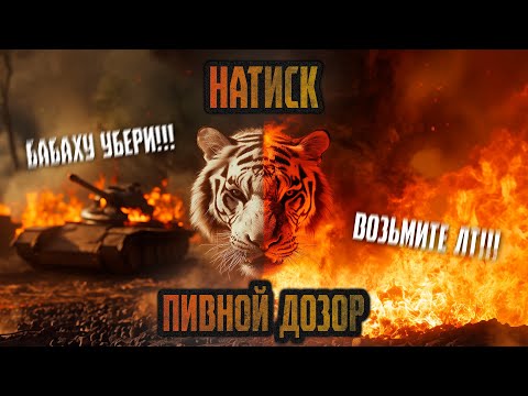 Видео: НАТИСК I ПИВНОЙ ДОЗОР ➤ МИР ТАНКОВ