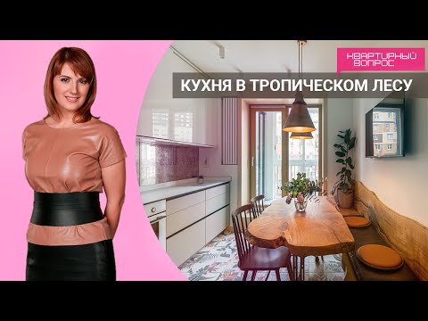 Видео: КВАРТИРНЫЙ ВОПРОС 09.04.2022 "Кухня в тропическом лесу"