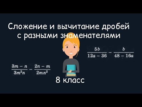 Видео: Сложение и вычитание дробей с разными знаменателями. Алгебра, 8 класс