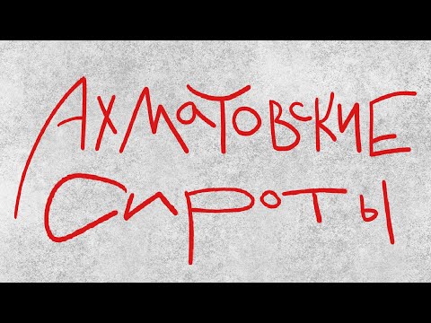 Видео: Ахматовские сироты: выйти из прошлого и перевернуть будущее