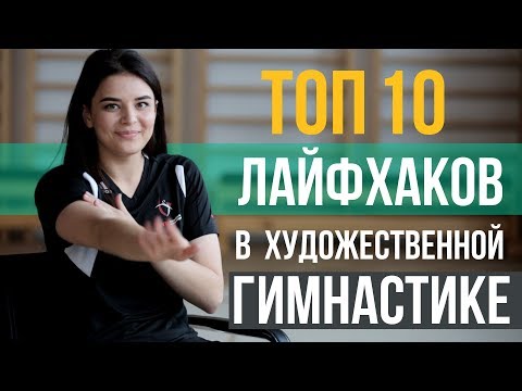 Видео: ТОП 10 Лайфхаков в Художественной Гимнастике