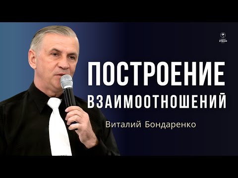 Видео: Построение взаимоотношений - Виталий Бондаренко │ Проповедь