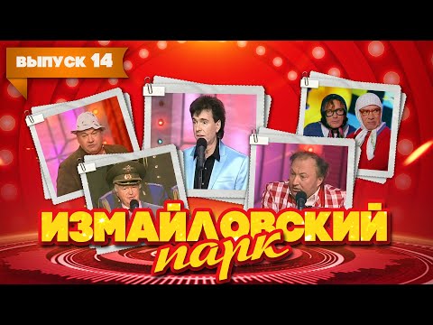 Видео: Измайловский парк | Выпуск 14 (09.01.2011) - Бенефис Геннадия Ветрова @lionizmaylov